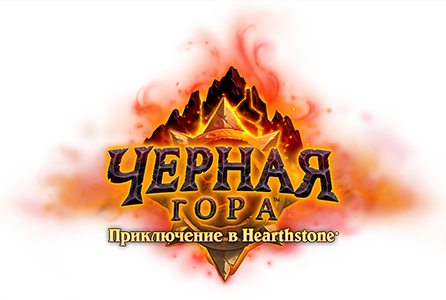 Первое крыло "Черной горы"  Hearthstone: Heroes of Warcraft открылось