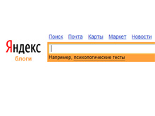 "Яндекс" ограничил возможность поиска по блогам двумя месяцами