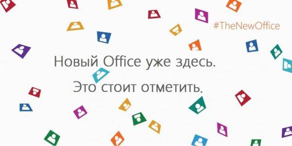 Microsoft Office 2016: продажи начнутся уже завтра