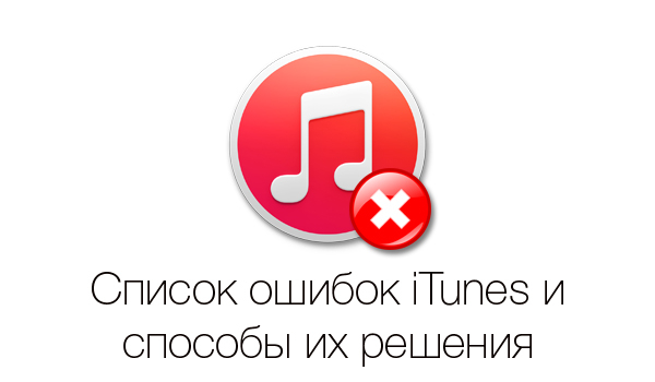 Список ошибок iTunes и способы их решения