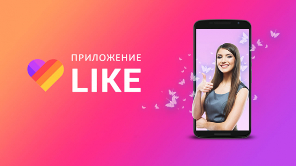 LIKE – уникальный видеоредактор с социальными функциями